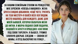 видео: НА СЕМЕЙНОМ РОЖДЕСТВЕНСКОМ УЖИНЕ МНЕ СКАЗАЛИ: «МОЖЕШЬ ПОЕСТЬ В МАШИНЕ» ЖЕНА МОЕГО БРАТА УХМЫЛЬНУЛАСЬ картинка: НА СЕМЕЙНОМ РОЖДЕСТВЕНСКОМ УЖИНЕ МНЕ СКАЗАЛИ: «МОЖЕШЬ ПОЕСТЬ В МАШИНЕ» ЖЕНА МОЕГО БРАТА УХМЫЛЬНУЛАСЬ