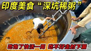 印度美食“深坑稀粥”吃饱了快活一周，吃不好走时下漏！一定要请你朋友吃！#印度美食 #街邊小吃 #印度小吃#搞笑視頻 #搞笑段子 #美食 #美食解说 #搞笑解说 #冷知识