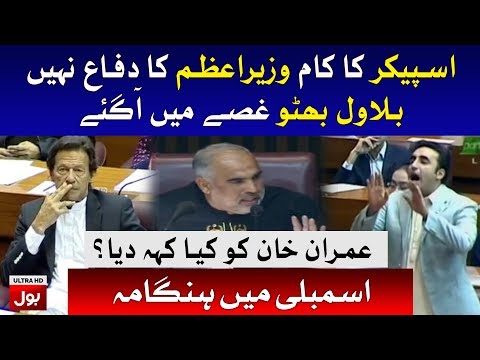 Bilawal Bhutto Fight With Speaker in National Assembly Session
