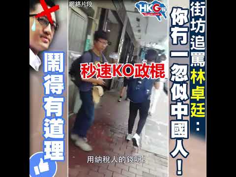 街坊追罵林卓廷： 你冇一忽似中國人！    鬧得有道理