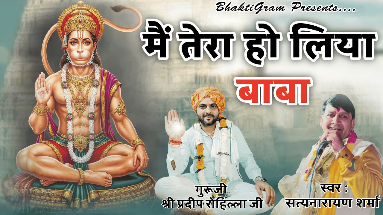 Balaji Darsh Dekha De Mai Tera Ho Liya | Satyanarayan Sharma | New Balaji Bhajan 2025