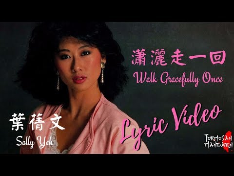 瀟灑走一回 Walk Gracefully Once - 葉蒨文 Sally Yeh ( Chinese / Pinyin / English Lyrics 歌詞 )