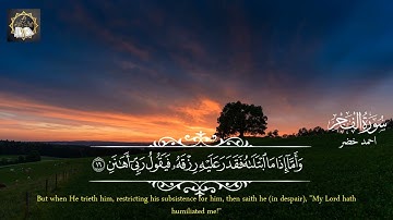 سورة الفجر | القارئ أحمد خضر | تلاوة هادئة تريح القلب تلاوة تشرح الصدور