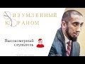 Высокомерный слушатель. Изумленный Кораном | Нуман Али Хан