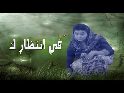 افراح عصام في انتظارك