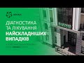 Диагностика и лечение самых сложных случаев в Хирургическо-диагностическом центре ADONIS в Киеве