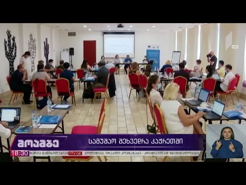 სამუშაო შეხვედრა კაჭრეთში