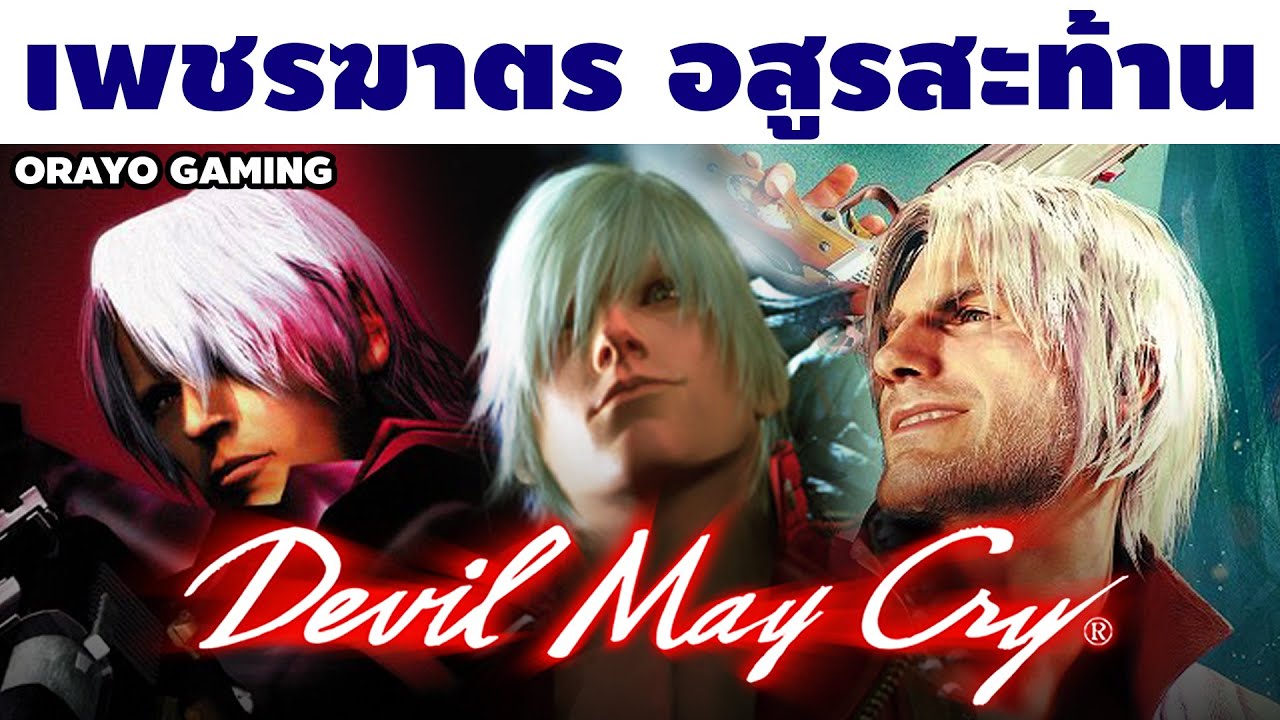 ผมรัก Devil May Cry