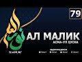 79-ДАРС АЛ-МАЛИК (2-ҚИСМ) / АСМА-УЛ-ҲУСНА / АБДУЛЛОҲ ДОМЛА