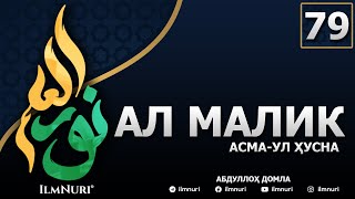 картинка: 79-ДАРС АЛ-МАЛИК (2-ҚИСМ) / АСМА-УЛ-ҲУСНА / АБДУЛЛОҲ ДОМЛА