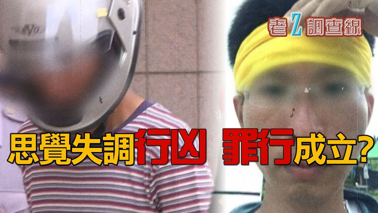 【#老Z調查線】EP107 思覺失調患者自行停藥，導致失控殺人，該如何看待？一對父子失踪，卻沒有家屬報案，最後靠著總統大選找出死者身分；就因為看了色情片，竟對小表妹下毒手。@中天亞洲台CtiAsia​