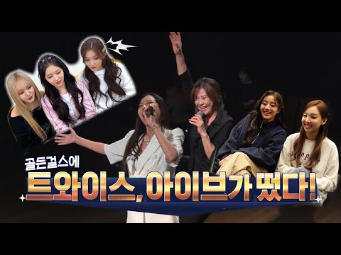 [Surprise Reveal] What happens when TWICE and IVE watch the GOLDEN GIRLS videos themselves?! [GOL...