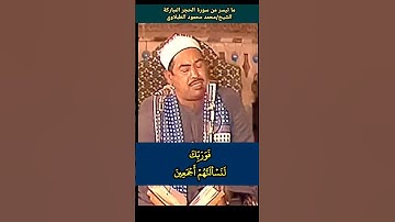 الشيخ #الطبلاوي الذين جعلوا القرآن عضين فوربك لنسألنهم أجمعين عما كانوا يعملون #سورة_الحجر #tablawi
