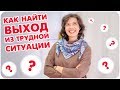 Как Найти Выход из Трудной Ситуации