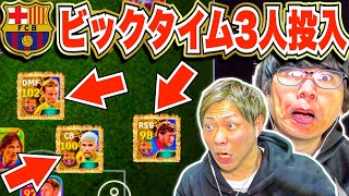 【ドッキリ】いきなりバルセロナ新ビックタイム３人ぶっ込んでみた!! アラウホ・デヨング・セルジロベルト【eFootball2024アプリ / イーフト】