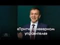 «Притча о неверном управителе» — Александр Синицын (11.03.2017)