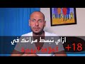 Ismail Fouad Kassem - "الفكرة  - "ازاي تبسط مراتك في العلاقة الزوجية + 18