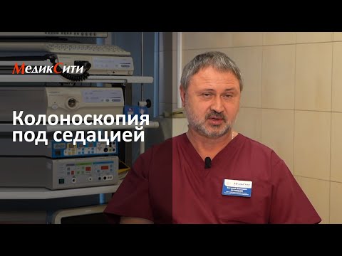 Колоноскопия под седацией. Клиника "МедикСити"