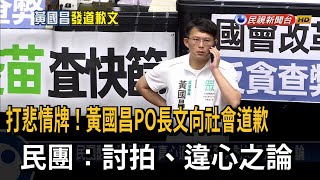 黃國昌PO長文向社會道歉 民團：討拍、違心之論－民視台語新聞