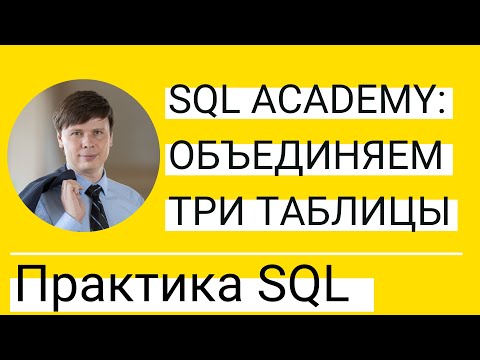 Видео: Могут ли имена таблиц SQL иметь числа?