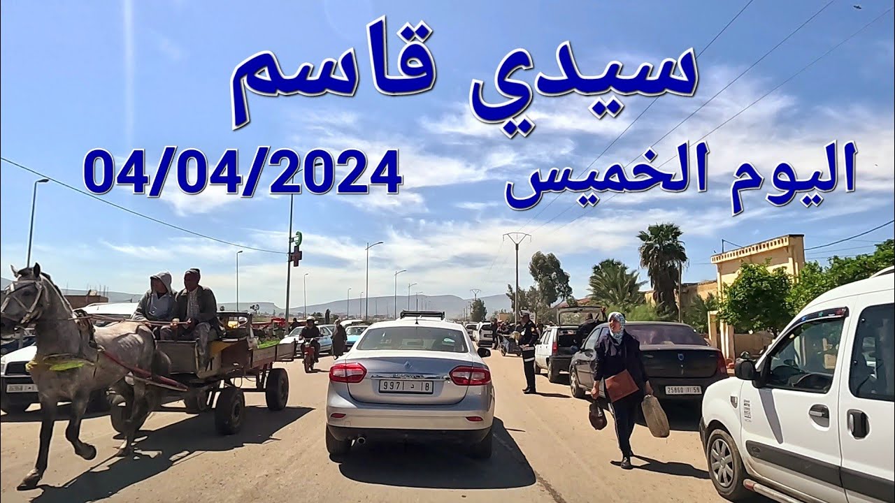 سوق سيدي قاسم اليوم الخميس 04/04/2024