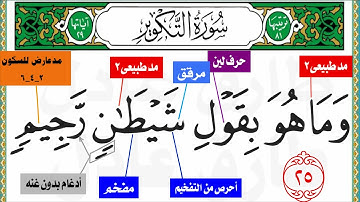 سورة التكوير جزء عم أحكام التجويد بأسلوب جديد من(وما هو بقول شيطان رجيم)الى نهاية السوره الأيه (٢٩)