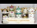 Чайники «Тизаньер». Коллекционный европейский фарфор | Галерея Styx Art &amp; Antiques. Санкт-Петербург