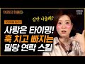 김지윤 소장 | EP.3 코로나가 연애 치트키?🗝 소개팅도 없는 지금 썸 타서 연애까지 가는 법❤ 떠먹여드릴 테니 드시기만 하세요 [어쩌다어른D]