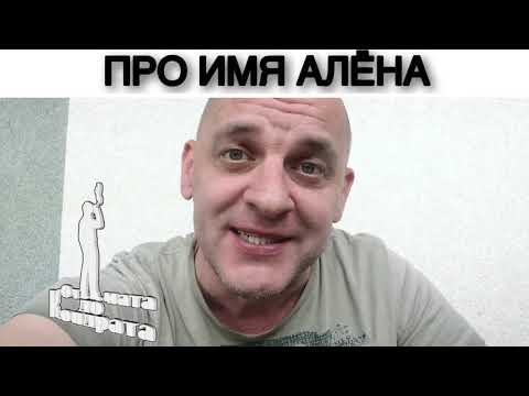 ПРО ИМЯ АЛЁНА