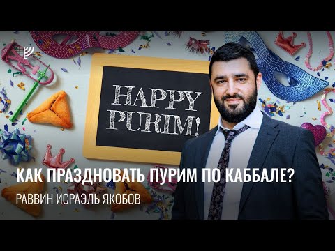 Подготовка к Пуриму. Как правильно праздновать? Р. Исраэль Якобов