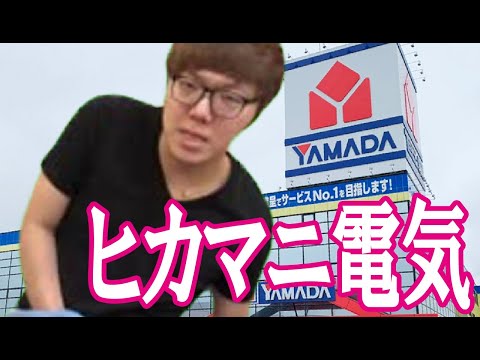 【音MAD】ヒカマニ電気