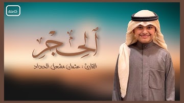 سورة الحجر | القارئ : عثمان مشعل الحداد | صلاة القيام من رمضان ١٤٤٦ھـ