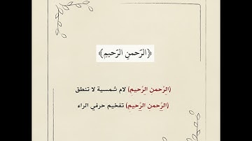 أحكام التجويد في سورة الفاتحة