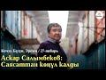 Аскар Салымбеков: Саясаттан көңүл калды...