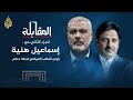 المقابلة إسماعيل هنية ما دام هناك أرحام تلد الأبطال ستبقى فلسطين حي ة بالوجدان الجزء الثاني المقابلة إسماعيل هنية ما دام هناك أرحام تلد الأبطال ستبقى فلسطين حي ة بالوجدان الجزء الثاني