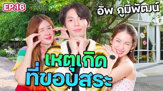 “ อัพ ภูมิพัฒน์ ” หนุ่มหน้าเกาหลี ขยี้ใจสาว  I ฟีลแฟนได้ป่ะ EP.16 @uppoompat