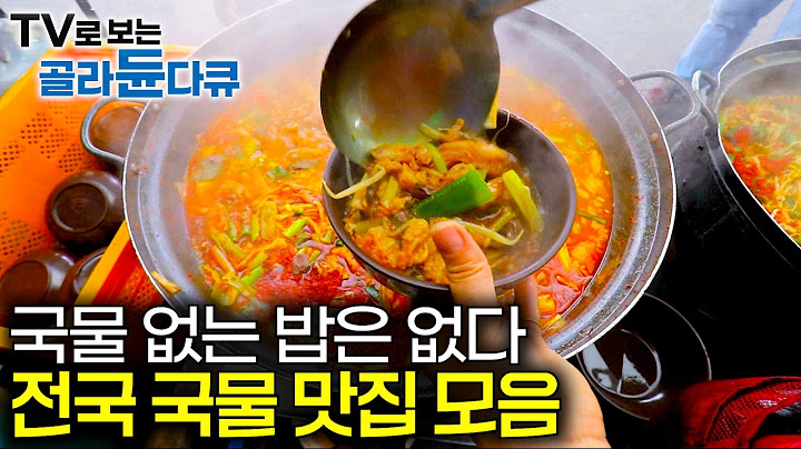 ✨한국기행 전국 국물 맛집 모음✨｜국물 없이는 밥도 없는 민족｜국수부터 국밥까지 전국에 흩어진 진국을 찾아서｜한국기행｜#골라듄다큐
