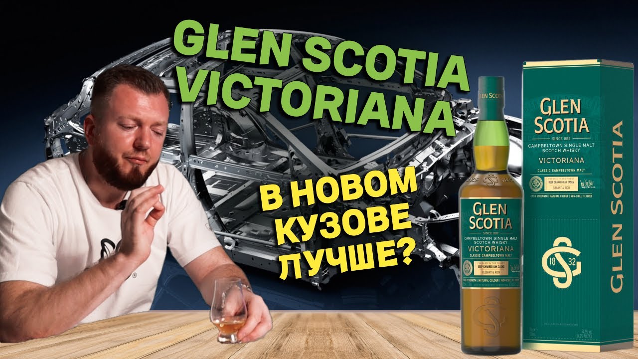 Новый GLEN SCOTIA VICTORIANA / Виски с тем же характером