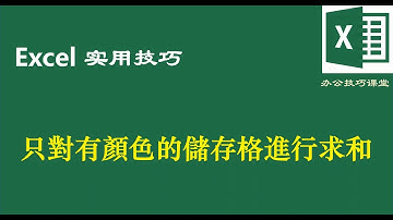 Excel技巧：只對有顏色的儲存格進行計算