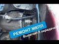 Вылетает 5я, ремонт МКПП