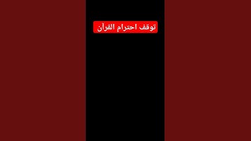 #توقف ✋احترام القرآن الكريم