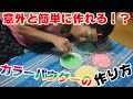 意外と簡単に作れる⁉カラーパウダー/ホーリーパウダーの作り方