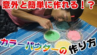 意外と簡単に作れる⁉カラーパウダー/ホーリーパウダーの作り方