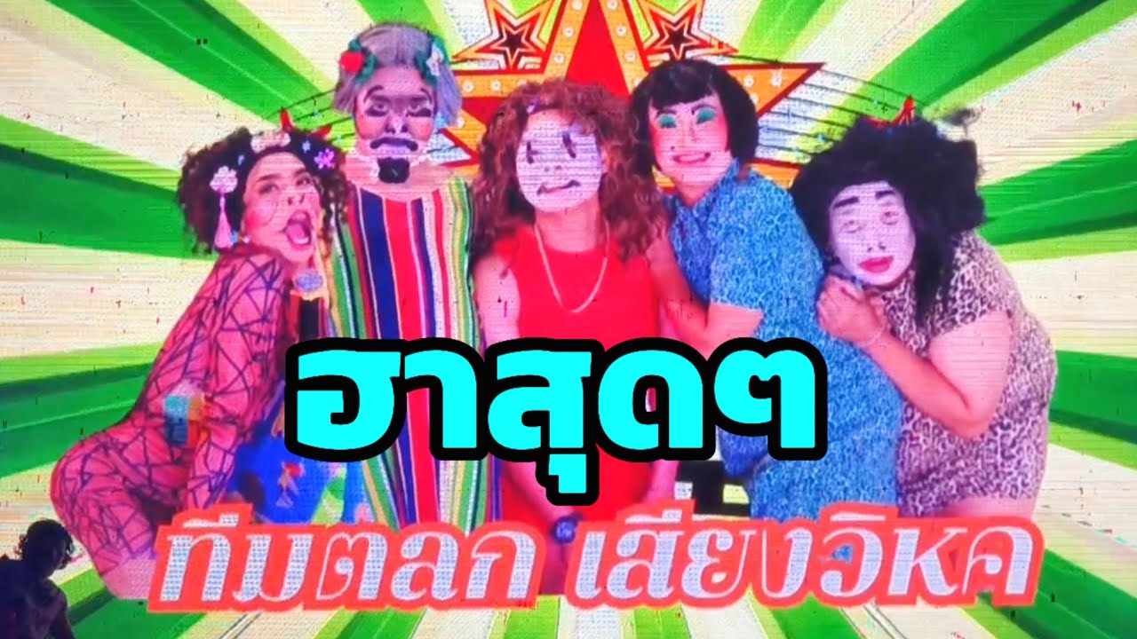 ตลกเสียงวิหค ฮาสุดๆ แสดงสดบ้านเชียง อ.หนองหาน จ.อุดรธานี