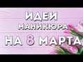 Идеи маникюра на 8 МАРТА | Дизайн ногтей на 8 марта 2022 гель лаком | Фото | Картинки