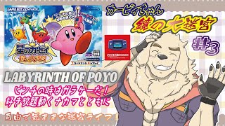 【星のカービィ 鏡の大迷宮】いなかっぺと迷宮のラビリンス#3【Vtuber/空場ハクロウタ】
