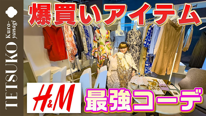 【明日から着ちゃう！】H&M爆買いアイテムで最強コーディネート！