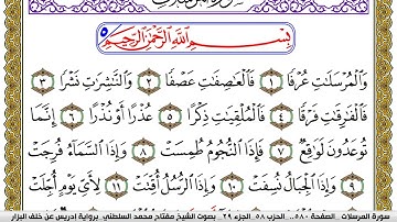 سورة المرسلات مكتوبة مفتاح محمد السلطني برواية ادريس عن خلف البزار | كنوز الهدى