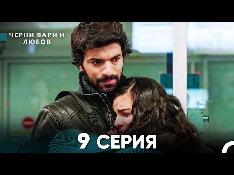 Черни пари и