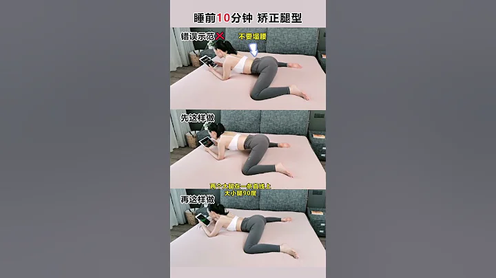 小腿外翻？腿型不直？改善O型腿，X型腿，XO型腿通通練它，試試這個動作你能保持多久？ #矯正腿型 #瑜伽 #gym #workout #shorts - 天天要聞